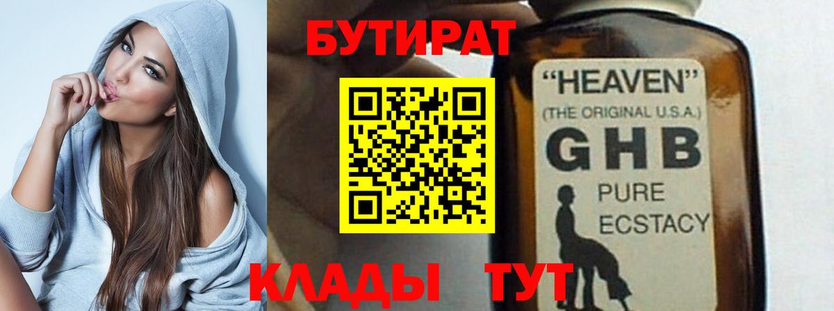 БУТИРАТ 99% Великие Луки