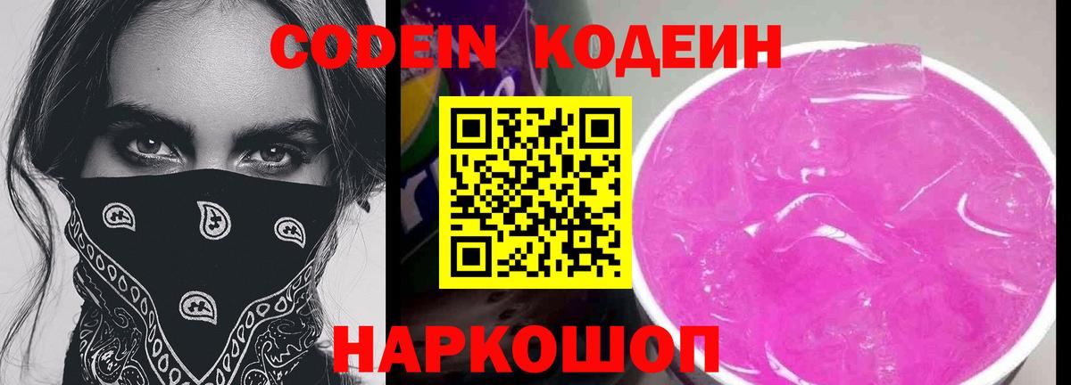 Великие Луки  Кодеиновый сироп Lean Purple Drank  Кодеиновый сироп Lean Purple Drank  Вход с VPN 